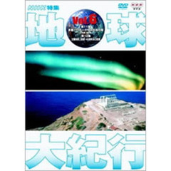 NHK特集 地球大紀行 Vol.6（ＤＶＤ）