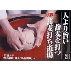 人より旨い蕎麦を打つ（ＤＶＤ）