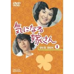 気になる嫁さん　DVD－BOX　1（ＤＶＤ）