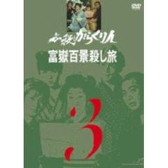 必殺からくり人 富嶽百景殺し旅 Vol.3（ＤＶＤ）