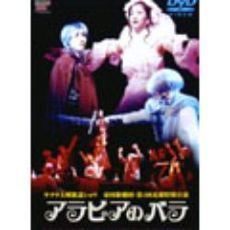 サクラ大戦歌謡ショウ 「アラビアのバラ」（ＤＶＤ）