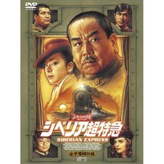 シベリア超特急 特別編集版 豪華愛蔵仕様 ＜初回限定生産2枚組＞（ＤＶＤ）