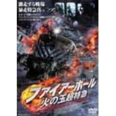 ファイアーボール 火の玉超特急（ＤＶＤ）