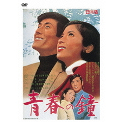青春の鐘（ＤＶＤ）