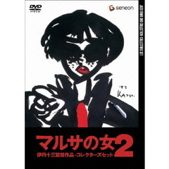 マルサの女2　コレクターズセット（ＤＶＤ）