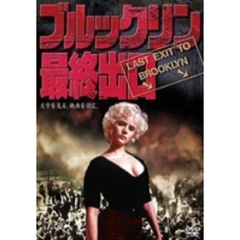 ブルックリン最終出口（ＤＶＤ）