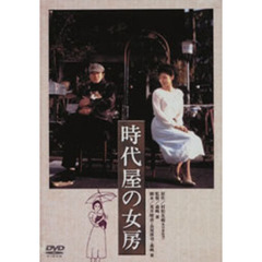 時代屋の女房（ＤＶＤ）