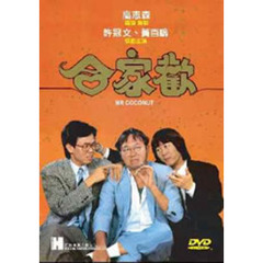ミスター・ココナッツ（ＤＶＤ）