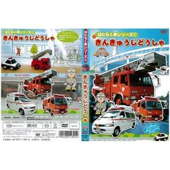 価格 Com 子供向け はたらく車シリーズ 1 きんきゅうじどうしゃ 幼児向け 映像図鑑 車 Deha 1301 Dvd スペック 仕様