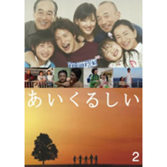 あいくるしい　第2巻（ＤＶＤ）