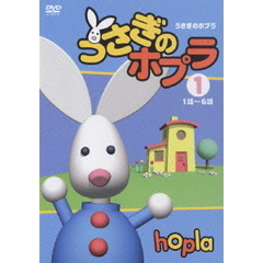 うさぎのホプラ 【1】（ＤＶＤ）