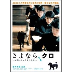 さよなら、クロ　～世界一幸せな犬の物語～　スペシャル・エディション（ＤＶＤ）