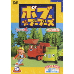 ボブとはたらくブーブーズ シリーズ2 2カ国語版 Vol.5（ＤＶＤ）