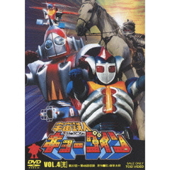 宇宙鉄人キョーダイン　VOL．4（ＤＶＤ）