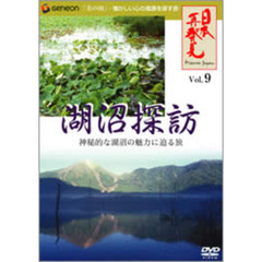 ｢日本再発見｣ Vol.9 ～湖沼探訪～（ＤＶＤ）