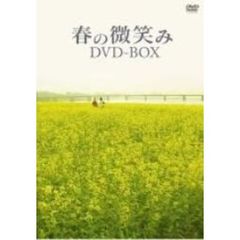 春の微笑み DVD-BOX（ＤＶＤ）