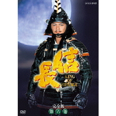NHK大河ドラマ　信長　完全版　第六巻（ＤＶＤ）