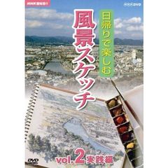 NHK趣味悠々　日帰りで楽しむ風景スケッチ　Vol．2　実践編（ＤＶＤ）