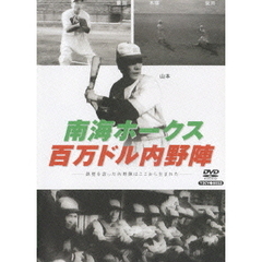 日本プロ野球物語 第2巻 南海ホークス 百万ドル内野陣（ＤＶＤ）