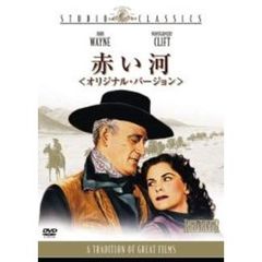 赤い河　＜オリジナル・バージョン＞（ＤＶＤ）