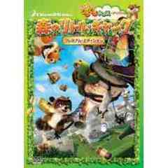 森のリトル・ギャング　プレミアム・エディション（ＤＶＤ）