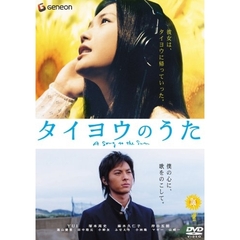 タイヨウのうた　スタンダード・エディション（ＤＶＤ）