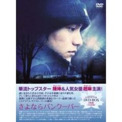 さよならバンクーバー DVD-BOX（ＤＶＤ）