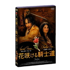 花咲ける騎士道（ＤＶＤ）