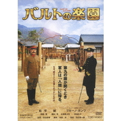 バルトの楽園（ＤＶＤ）