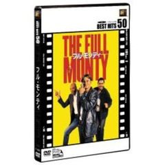 フル・モンティ（ＤＶＤ）