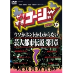 やりすぎコージー　DVD　1　ウソか本当かわからない都市伝説　第1章（ＤＶＤ）