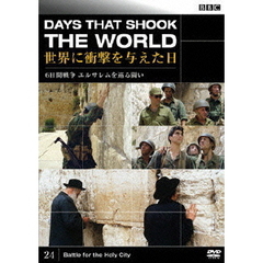 BBC 世界に衝撃を与えた日－24－～6日戦争 エルサレムを巡る闘い～（ＤＶＤ）