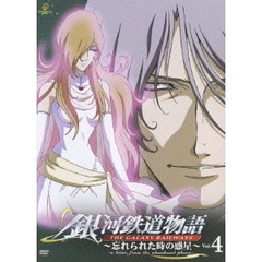 銀河鉄道物語～忘れられた時の惑星～ Vol.4（ＤＶＤ）