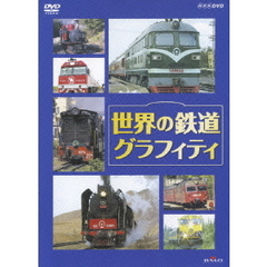 世界の鉄道グラフィティ（ＤＶＤ）