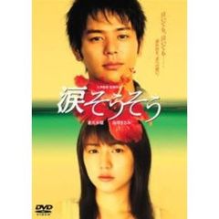 涙そうそう　スタンダード・エディション（ＤＶＤ）