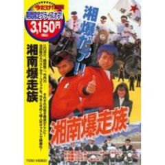 湘南爆走族（ＤＶＤ）