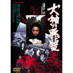 犬神の悪霊（ＤＶＤ）