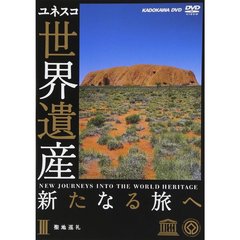 ユネスコ共同製作 世界遺産 新たなる旅へ 第3巻 聖地巡礼（ＤＶＤ）