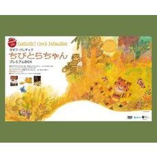 ヨゼフ・パレチェク『ちびとらちゃん』プレミアムBOX（ＤＶＤ）