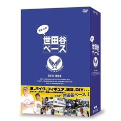 所さんの世田谷ベース　DVD－BOX（ＤＶＤ）