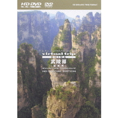 virtual trip china 武陵源 【張家界】 HD SPECIAL EDITION ＜HD DVD+DVDツインフォーマット＞（ＤＶＤ）