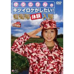 九州青春銀行～ゆうこりんのキツイロケがしたい！自衛隊体験入隊（ＤＶＤ）