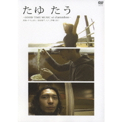 たゆ　たう　－GOOD　TIME　MUSIC　of　clammbon－（ＤＶＤ）