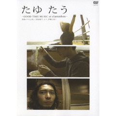 たゆ たう -GOOD TIME MUSIC of clammbon-（ＤＶＤ）