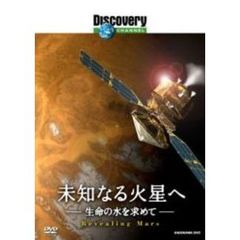 ディスカバリーチャンネル 未知なる火星へ 生命の水を求めて（ＤＶＤ）