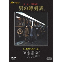 ヨーロッパ列車紀行　『男の時刻表』（ＤＶＤ）