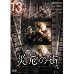 13 thirteen 災厄の街（ＤＶＤ）