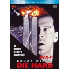 ダイ・ハード（ＤＶＤ）