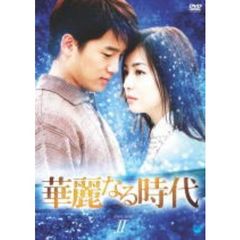 華麗なる時代　DVD－BOX　2（ＤＶＤ）