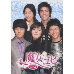 魔女ユヒ DVD-BOX 2（ＤＶＤ）
